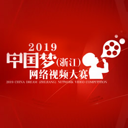 2019中國夢網絡視頻大賽
