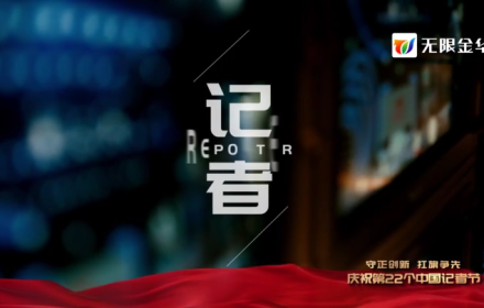 金視頻 | 守正創新 扛旗爭先 慶祝第22個中國記者節